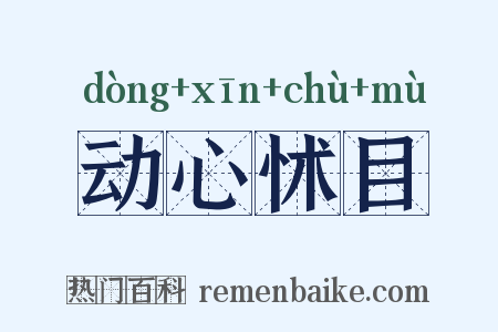 动心怵目是什么意思的图片